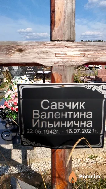 Савчик Валентина Ильинична