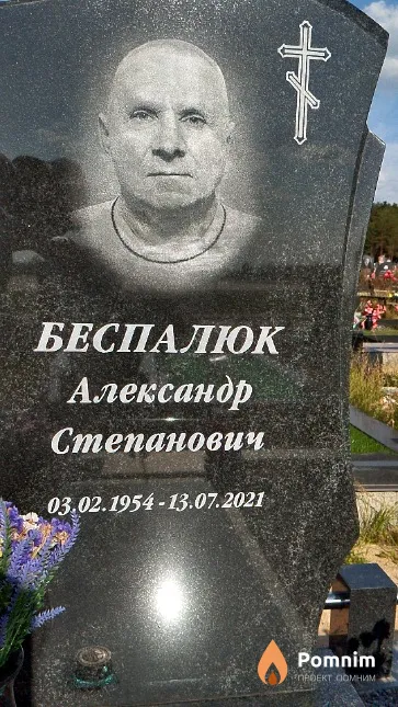 Беспалюк Александр Степанович