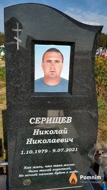 Серищев Николай Николаевич