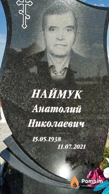 Наймук Анатолий Николаевич