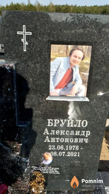 Бруило Александр Антонович