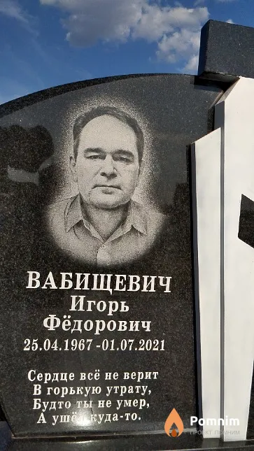 Вабищевич Игорь Фёдорович