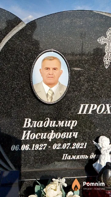 Прохор Владимир Иосифович