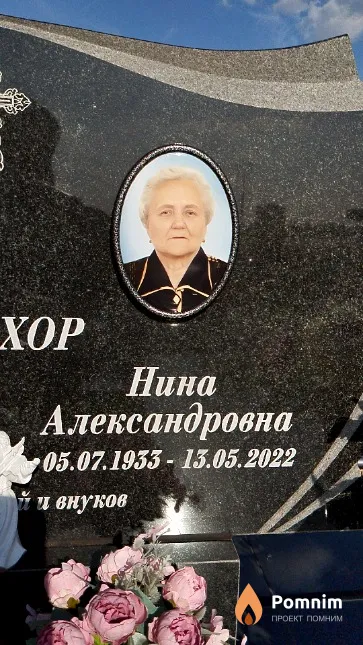 Прохор Нина Александровна
