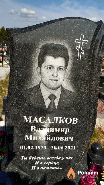 Масалков Владимир Михайлович