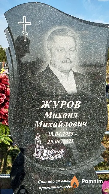 Журов Михаил Михайлович