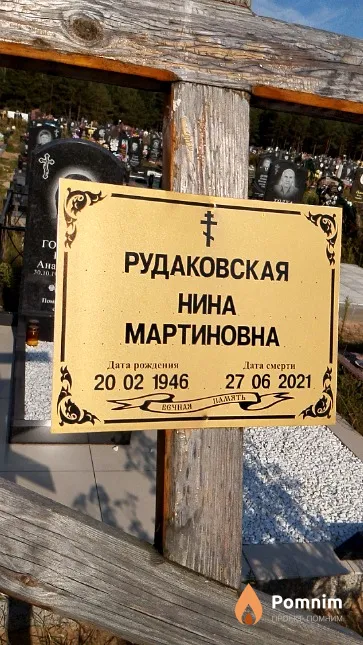 Рудаковская Нина Мартиновна