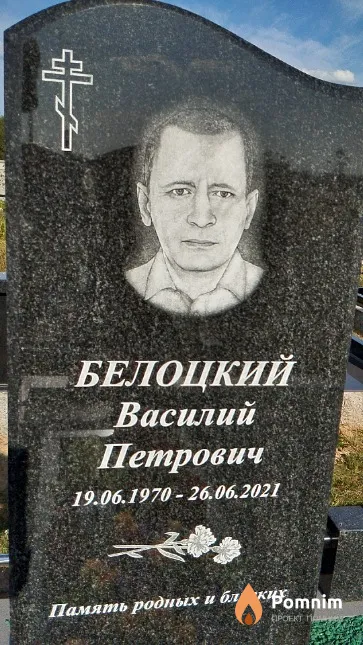 Белоцкий Василий Петрович