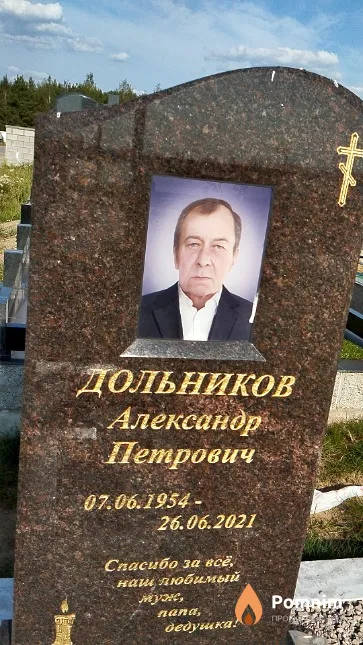 Дольников Александр Петрович