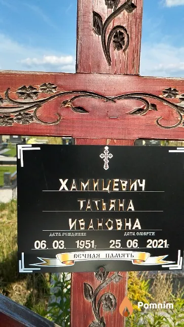 Хамицевич Татьяна Ивановна