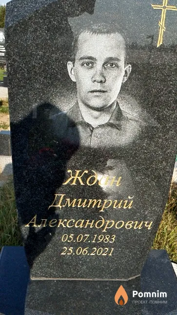 Ждан Дмитрий Александрович
