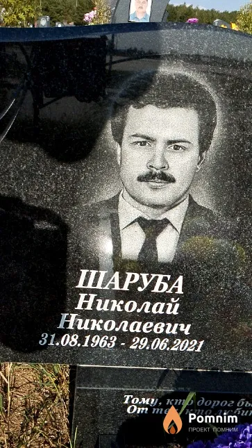 Шаруба Николай Николаевич