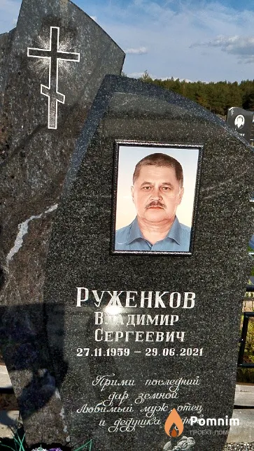 Руженков Владимир Сергеевич