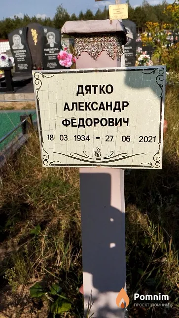 Дятко Александр Федорович