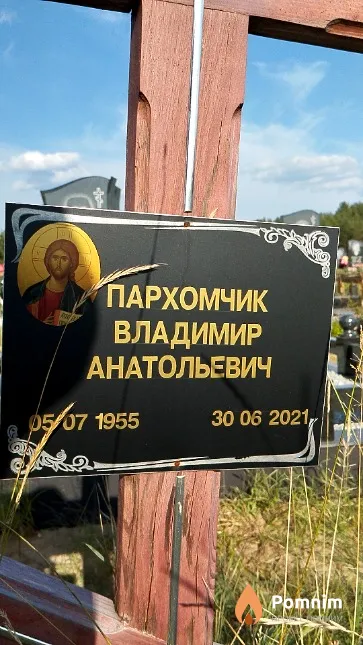 Пархомчик Владимир Анатольевич