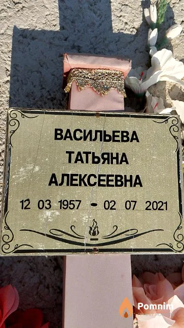 Васильева Татьяна Алексеевна