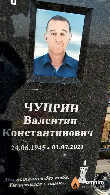 Чуприн Валентин Константинович