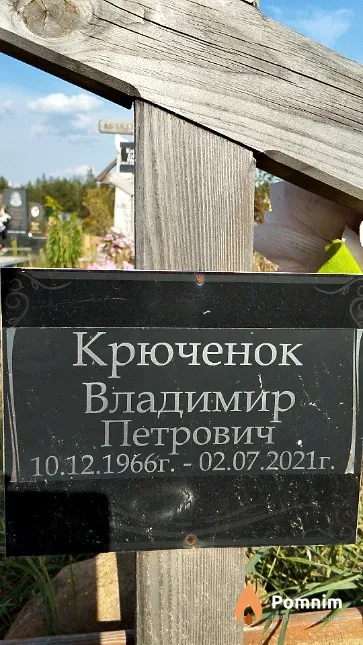 Крюченок Владимир Петрович