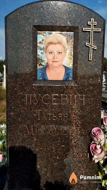 Пусевич Татьяна Михайловна