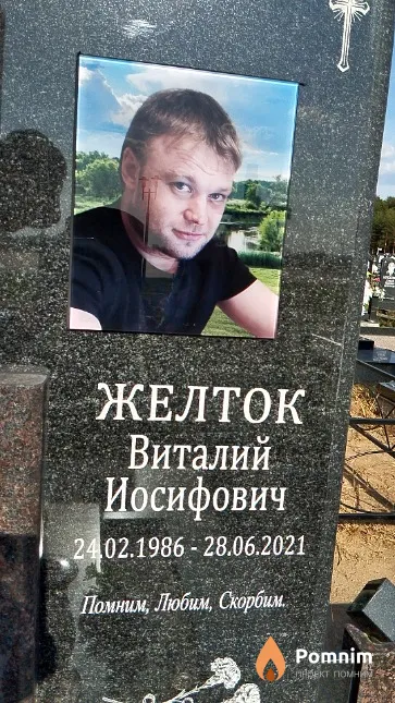 Желток Виталий Иосифович