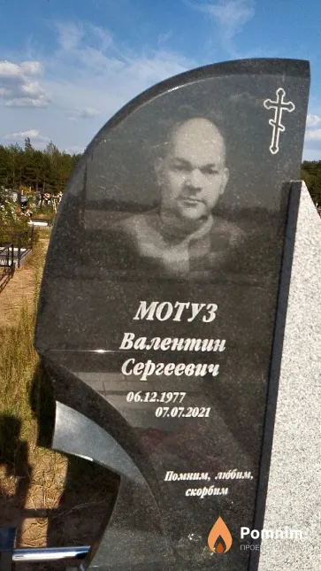 Мотуз Валентин Сергеевич