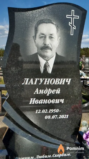 Лагунович Андрей Иванович