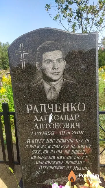 Радченко Александр Антонович