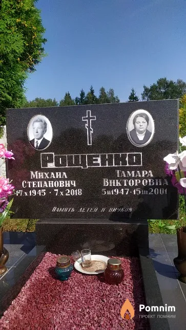Рощенко Михаил Степанович