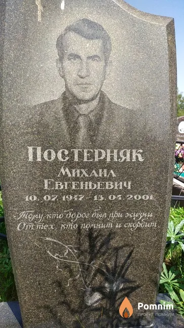 Постерняк Михаил Евгеньевич