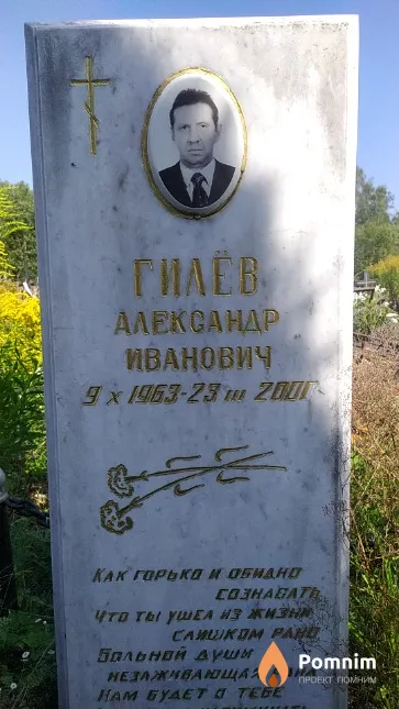 Гилёв Александр Иванович