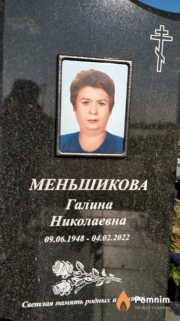 Меньшикова Галина Николаевна