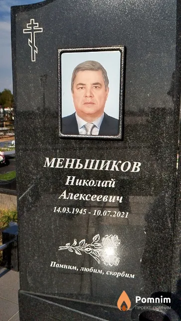 Меньшиков Николай Алексеевич