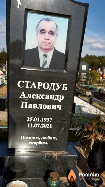 Стародуб Александр Павлович