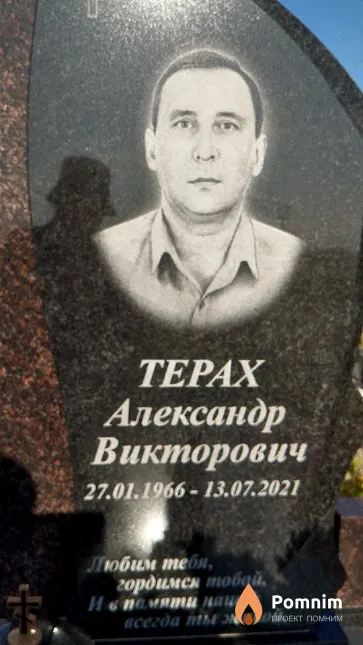 Tepax Александр Викторович