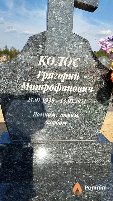 Колос Григорий Митрофанович