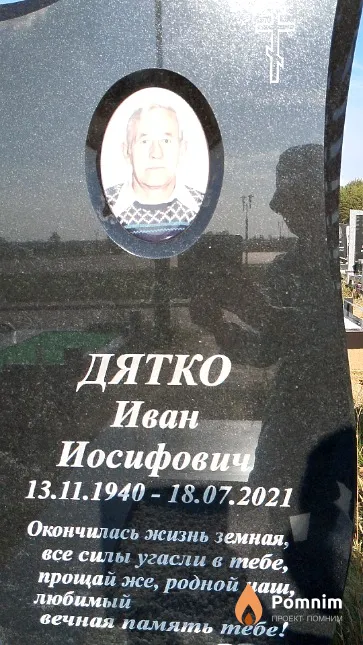 Дятко Иван Иосифович