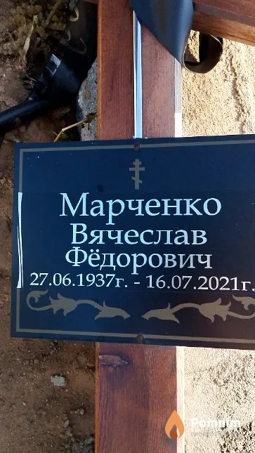 Марченко Вячеслав Фёдорович