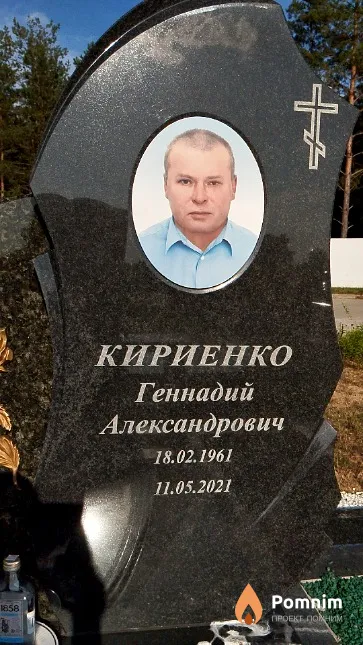 Кириенко Геннадий Александрович