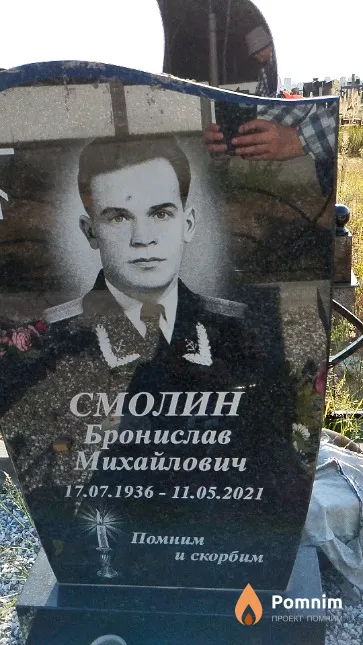 Смолин Бронислав Михайлович