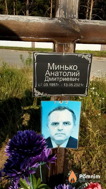 Минько Анатолий Дмитриевич