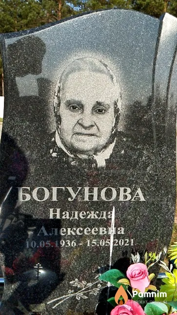 Богунова Надежда Алексеевна