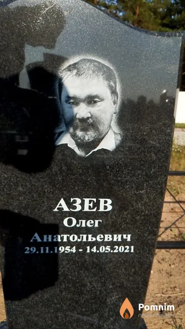 Азев Олег Анатольевич