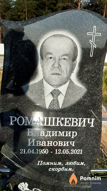 Ромашкевич Владимир Иванович