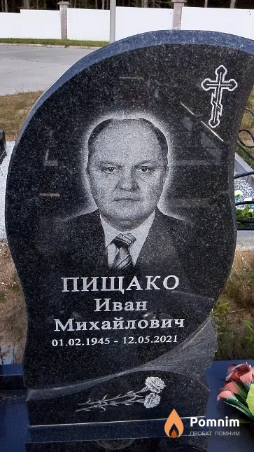 Пищако Иван Михайлович