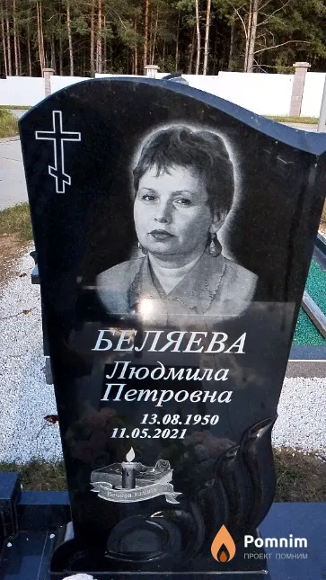 Беляева Людмила Петровна