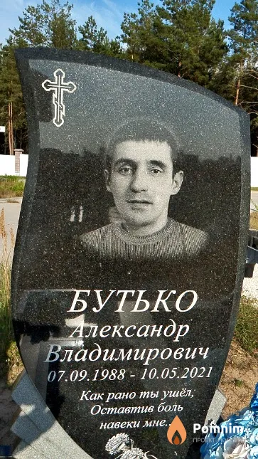 Бутько Александр Владимирович