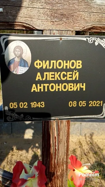 Филонов Алексей Антонович