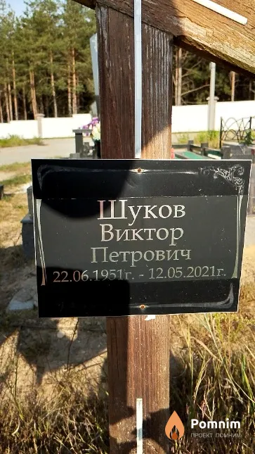 Шуков Виктор Петрович