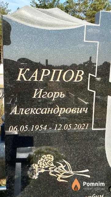 Карпов Игорь Александрович