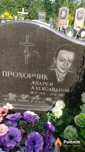 Прохорчик Андрей Александрович